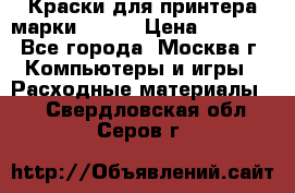 Краски для принтера марки EPSON › Цена ­ 2 000 - Все города, Москва г. Компьютеры и игры » Расходные материалы   . Свердловская обл.,Серов г.